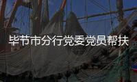 畢節市分行黨委黨員幫扶支行業務發展
