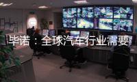 畢諾：全球汽車行業需要依賴中國創新