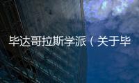 畢達哥拉斯學派（關于畢達哥拉斯學派的基本情況說明介紹）