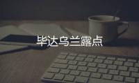 畢達(dá)烏蘭露點(diǎn)
