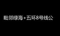 毗鄰綠海+五環8號線公園美宅