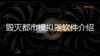 毀滅都市模擬器軟件介紹（毀滅都市模擬器）