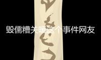 毀儒糟關(guān)暖這個事件網(wǎng)友怎么看?