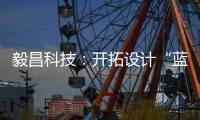毅昌科技：開拓設計“藍海”