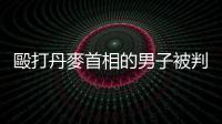 毆打丹麥首相的男子被判處12天監禁