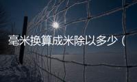 毫米換算成米除以多少（毫米換算成米怎么算）