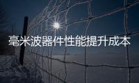毫米波器件性能提升成本下降，發(fā)展多樣應(yīng)用