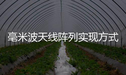 毫米波天線陣列實現方式有哪些