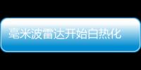 毫米波雷達(dá)開(kāi)始白熱化 2023年實(shí)現(xiàn)30