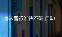 毫末智行唯快不破 自動駕駛3.0上演加速度