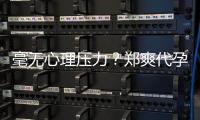 毫無心理壓力？鄭爽代孕風波后逛二手網站