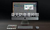 毫無防備是種罪