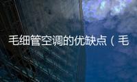 毛細管空調的優缺點（毛細空調）