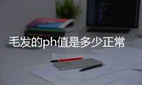 毛發(fā)的ph值是多少正常