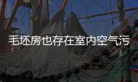 毛坯房也存在室內(nèi)空氣污染嗎？