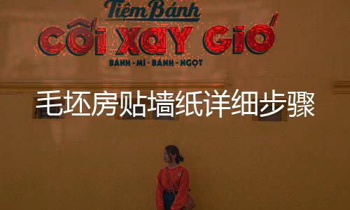 毛坯房貼墻紙詳細步驟