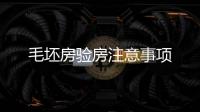 毛坯房驗房注意事項