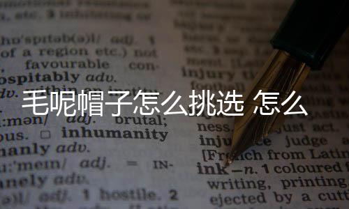 毛呢帽子怎么挑選 怎么知道自己適合什么帽子