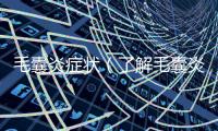 毛囊炎癥狀（了解毛囊炎的癥狀和治療方法）
