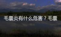 毛囊炎有什么危害？毛囊炎的危害