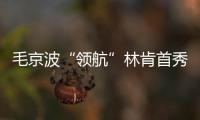 毛京波“領航”林肯首秀 首款國產車明年上市
