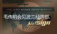 毛偉明會見波蘭經濟部、基礎設施和發展部副部長