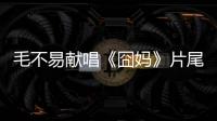 毛不易獻(xiàn)唱《囧媽》片尾曲，《紅莓花兒開》追憶青春
