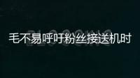 毛不易呼吁粉絲接送機(jī)時(shí)放下手機(jī) 稱更愿意用心交流