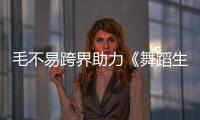 毛不易跨界助力《舞蹈生》 《于是沒有洗頭》為打工人發(fā)聲