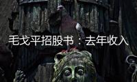 毛戈平招股書：去年收入近17億，研發占比0.87%
