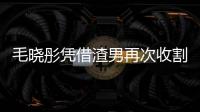 毛曉彤憑借渣男再次收割一波好感度