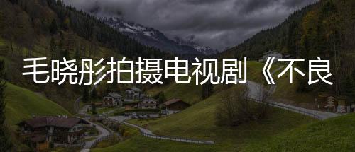 毛曉彤拍攝電視劇《不良人》 1250萬片酬遭拖欠，女明星工資這么高嗎？