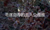 毛遂自薦的主人公是誰