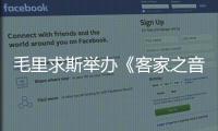 毛里求斯舉辦《客家之音》晚會(huì)，6個(gè)國(guó)家200多名演員弘揚(yáng)客家文化