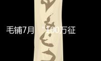 毛鋪7月 “100萬征集毛鋪品質廣告語”月度入圍獎火熱出爐