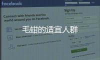 毛蚶的適宜人群