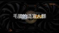 毛蛋的適宜人群