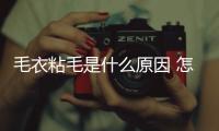毛衣粘毛是什么原因 怎么快速去除衣服上的毛球