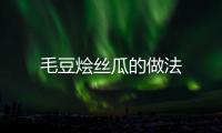 毛豆燴絲瓜的做法
