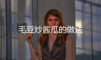 毛豆炒醬瓜的做法