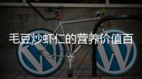 毛豆炒蝦仁的營養(yǎng)價值百科