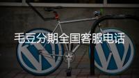 毛豆分期全國客服電話