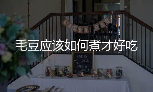 毛豆應該如何煮才好吃