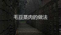 毛豆蒸肉的做法
