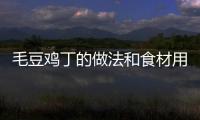 毛豆雞丁的做法和食材用料及健康功效