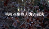 毛豆雞蛋蒸肉餅的做法