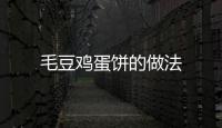 毛豆雞蛋餅的做法