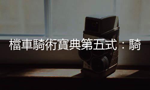 檔車騎術寶典第五式：騎沒有ABS的車時，該怎麼煞車？
