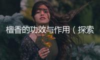 檀香的功效與作用（探索檀香的神秘力量）