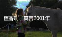 檀香刑，莫言2001年發表的長篇小說